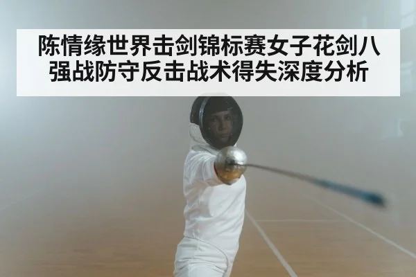 陈情缘世界击剑锦标赛女子花剑八强战防守反击战术得失深度分析 - Kaiyun Sports